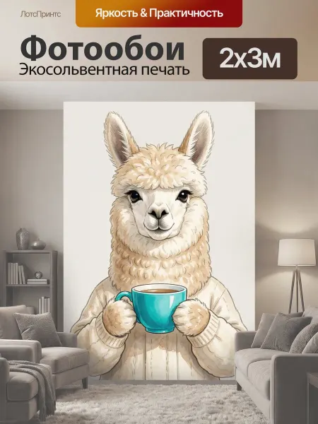 LotsPrints Фотообои "Альпака с бирюзовой чашкой. Пушистая лама." 2x3м