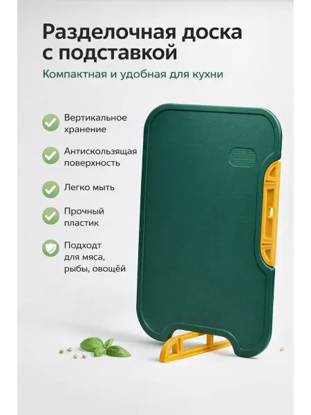 Айдарвб Разделочная доска пластиковая с подставкой