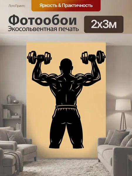 LotsPrints Фотообои "Мощный атлет с гантелями. Черный контур." 2x3м