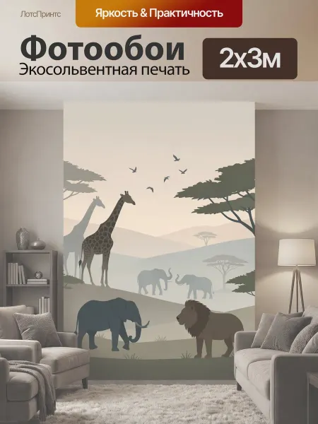 LotsPrints Фотообои "Сафари с жирафами и слонами. Африканская." 2x3м