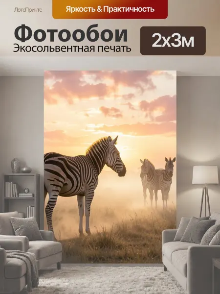 LotsPrints Фотообои "Зебры в саванне на закате. Африканская." 2x3м