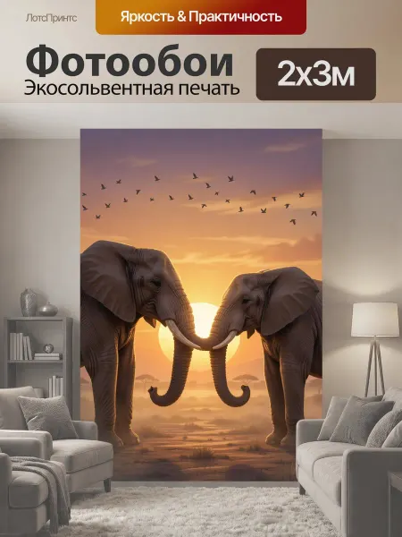LotsPrints Фотообои "Два слона на закате. Африканские исполины." 2x3м