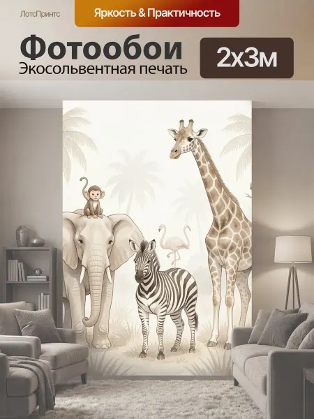 LotsPrints Фотообои "Африканские животные в джунглях. Нежная." 2x3м