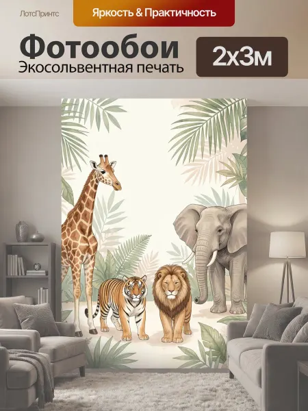 LotsPrints Фотообои "Африканские животные в джунглях." 2x3м