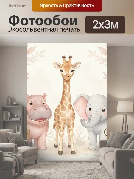 LotsPrints Фотообои "Милые африканские животные. Нежная." 2x3м
