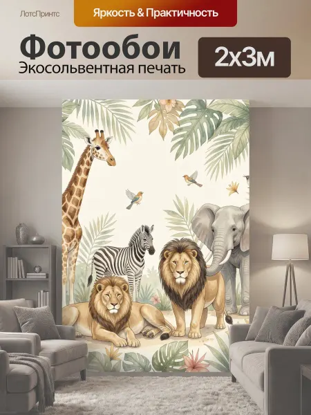 LotsPrints Фотообои "Африканские животные в тропиках. Нежная." 2x3м