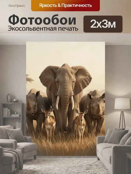LotsPrints Фотообои "Африканские животные в саванне. Панорама." 2x3м