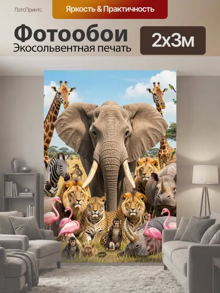 LotsPrints Фотообои "Африканские животные в саванне." 2x3м