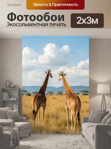 LotsPrints Фотообои "Два жирафа в саванне. Африканский пейзаж." 2x3м