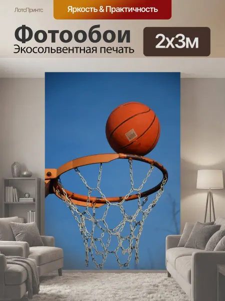 LotsPrints Фотообои "Баскетбол, спорт, мяч" 2x3м