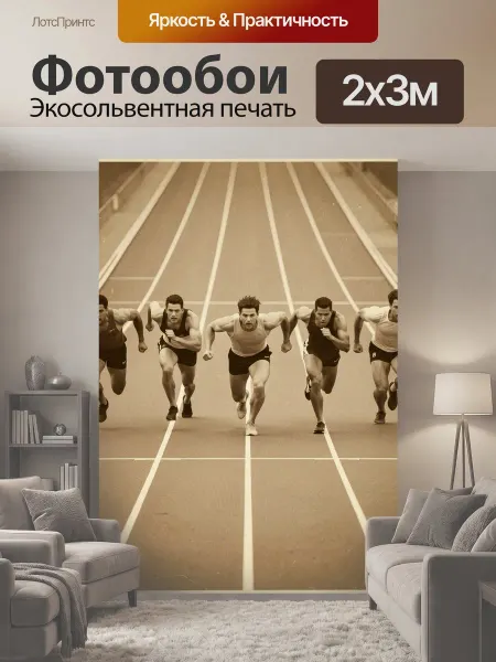 LotsPrints Фотообои "Спринтеры на беговой дорожке. Пять." 2x3м