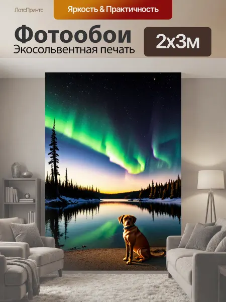 LotsPrints Фотообои "Сидящая собака на берегу спокойного." 2x3м