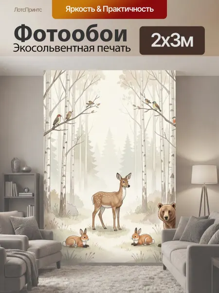 LotsPrints Фотообои "Лесные животные в березовой роще. Нежная." 2x3м