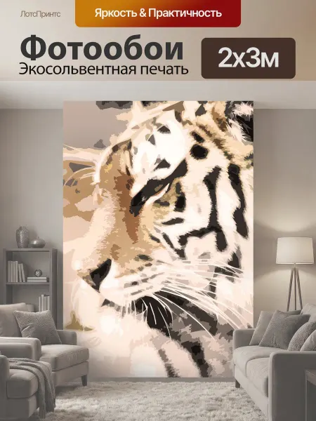 LotsPrints Фотообои "Тигр, зверь, большой кот" 2x3м