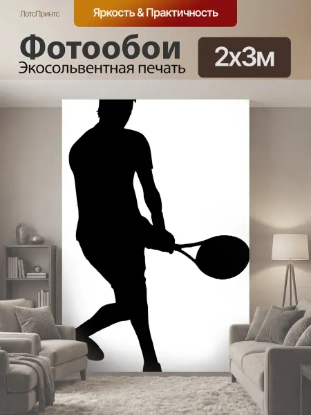 LotsPrints Фотообои "Спорт, человек, большой теннис" 2x3м
