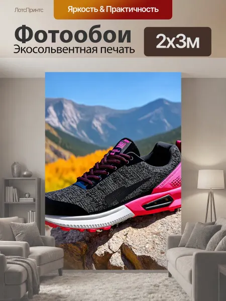 LotsPrints Фотообои "Спортивные мультифункциональные ботинки." 2x3м