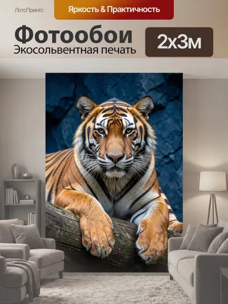 LotsPrints Фотообои "Тигр на бревне в темноте. Величественный." 2x3м