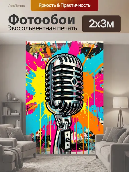 LotsPrints Фотообои "Ретро микрофон в ярких брызгах." 2x3м