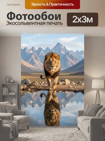 LotsPrints Фотообои "Лев у горного водоема. Величественный." 2x3м