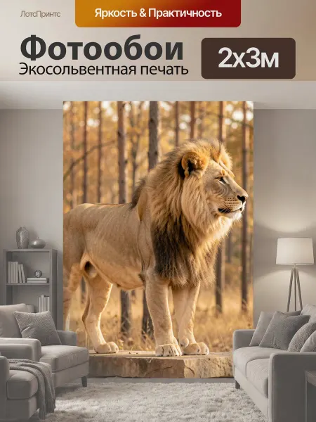 LotsPrints Фотообои "Лев в осеннем лесу. Величественный." 2x3м