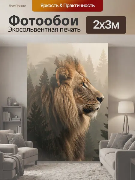 LotsPrints Фотообои "Лев в туманном лесу. Величественный." 2x3м