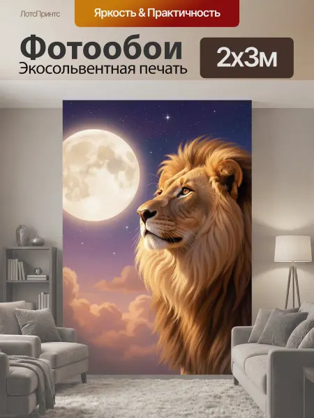 LotsPrints Фотообои "Лев под полной луной. Величественный." 2x3м