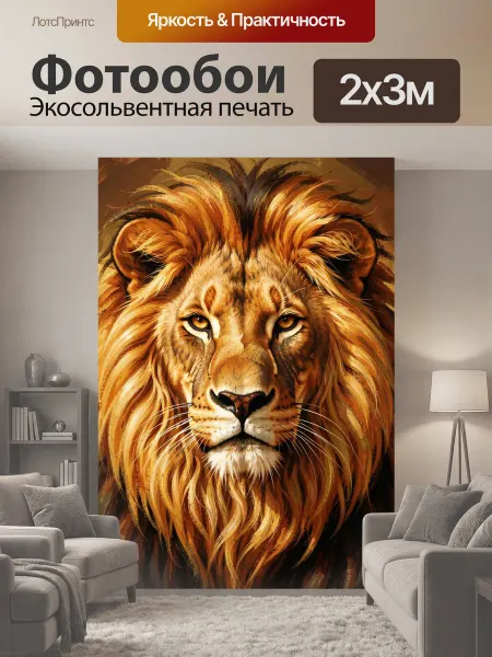 LotsPrints Фотообои "Могучий лев в золоте. Величественный." 2x3м