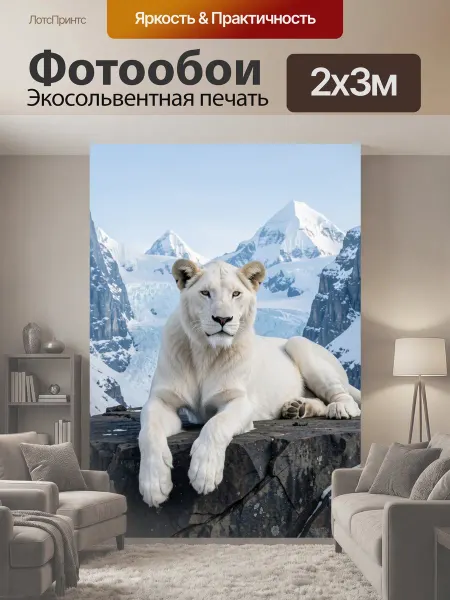 LotsPrints Фотообои "Белый лев на скале. Величественный хищник." 2x3м