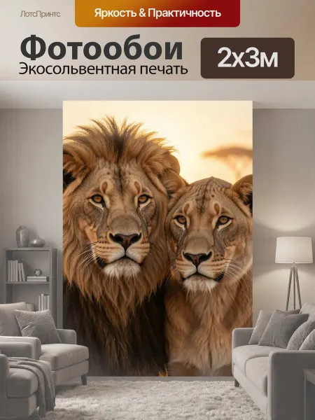 LotsPrints Фотообои "Два льва в саванне. Пара величественных." 2x3м