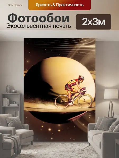 LotsPrints Фотообои "Велосипед, пространство, велосипедист" 2x3м