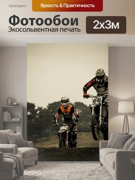 LotsPrints Фотообои "Грязь, велосипед, мотоцикл" 2x3м