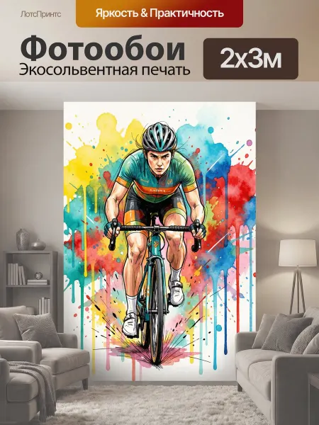 LotsPrints Фотообои "Велосипедист в динамике. Спортивный." 2x3м