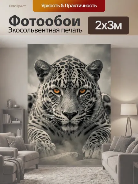 LotsPrints Фотообои "Леопард с пронзительным взглядом." 2x3м