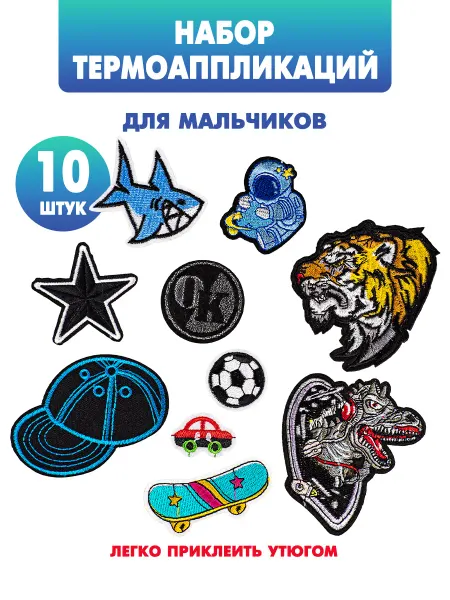 Наперсток Аппликация на одежду для мальчиков 10 штук