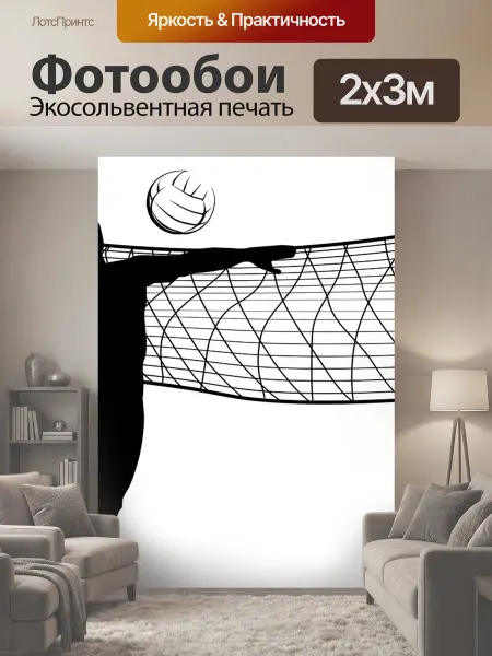 LotsPrints Фотообои "Волейбол, виды спорта, мяч" 2x3м