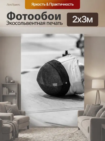 LotsPrints Фотообои "Виды спорта, фехтование, соревнование" 2x3м