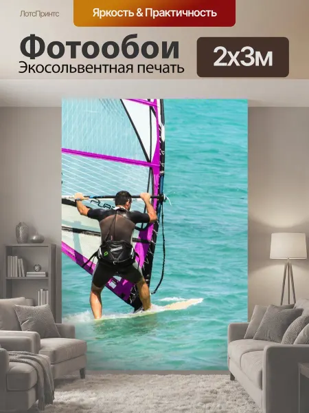 LotsPrints Фотообои "Виндсерфинг, спорт, море" 2x3м
