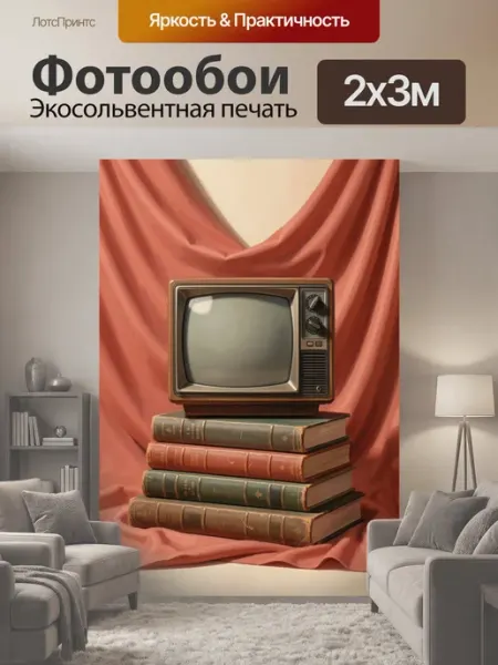 LotsPrints Фотообои "Ретро телевизор на книгах. Винтажная." 2x3м