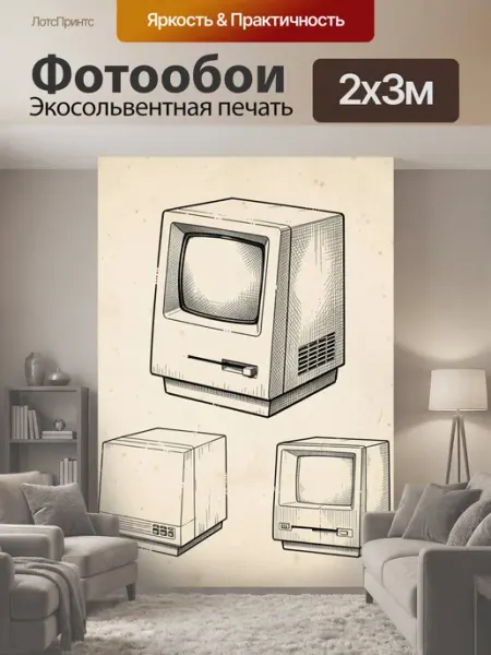 LotsPrints Фотообои "Ретро компьютерный монитор. Винтажная." 2x3м