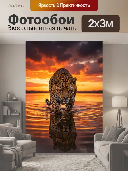 LotsPrints Фотообои "Леопард в воде на закате. Дикая кошка." 2x3м