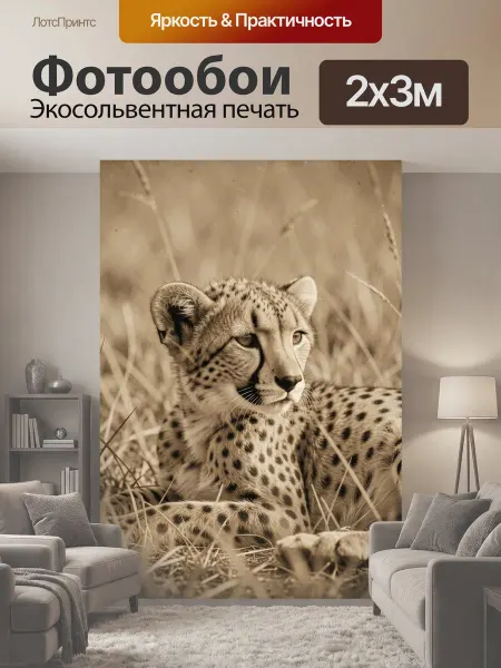 LotsPrints Фотообои "Гепард в высокой траве. Грациозный." 2x3м