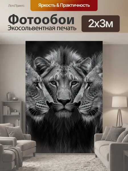 LotsPrints Фотообои "Три льва в темной гамме. Монохромная." 2x3м