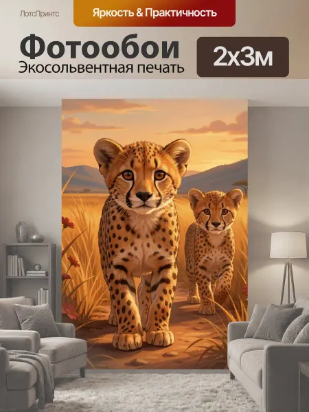 LotsPrints Фотообои "Два гепарда в саванне. Тёплая." 2x3м