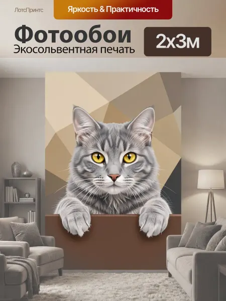 LotsPrints Фотообои "Серый кот с желтыми глазами. Реалистичное." 2x3м