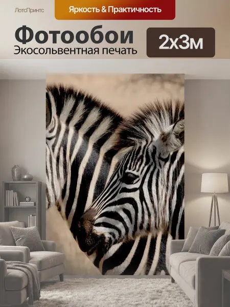 LotsPrints Фотообои "Зебры, головы, полосы" 2x3м