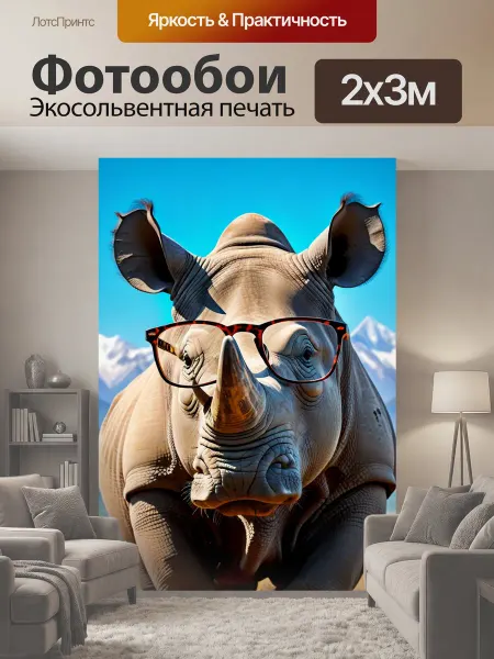 LotsPrints Фотообои "Носорог в очках, позирующий на фоне гор" 2x3м