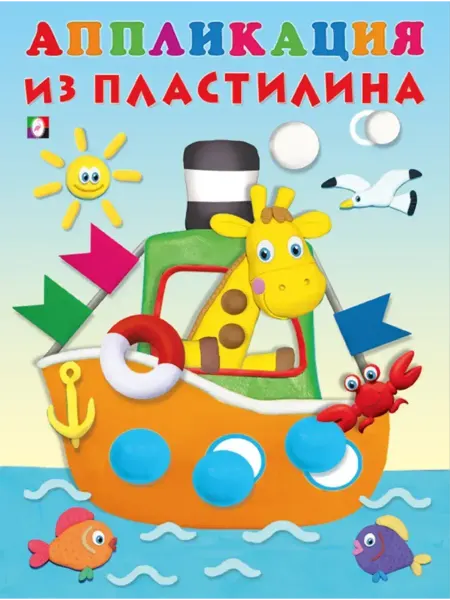 ФотоСтиль Аппликация из пластилина. Пароход