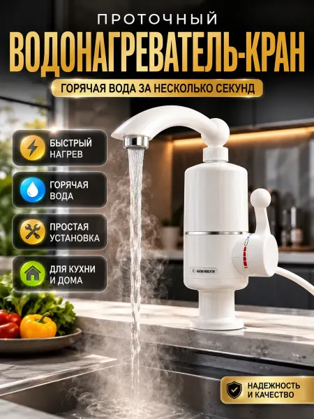Айпери Проточный электрический водонагреватель кран