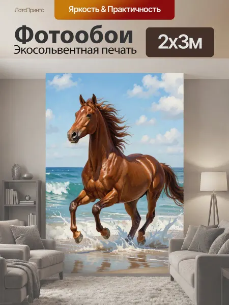 LotsPrints Фотообои "Грациозный конь у моря. Реалистичная." 2x3м