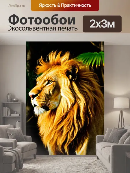 LotsPrints Фотообои "Лев с пышной, ярко-рыжей гривой, стоящий." 2x3м